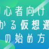 初心者向け！儲かる仮想通貨の始め方