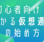 初心者向け！儲かる仮想通貨の始め方